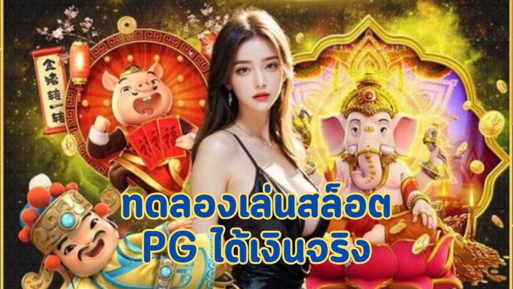 ทดลองเล่นสล็อต pg ได้เงินจริง