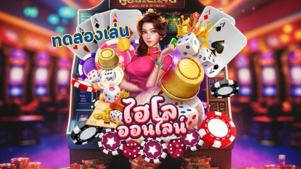 ทดลองเล่นไฮโลไทย