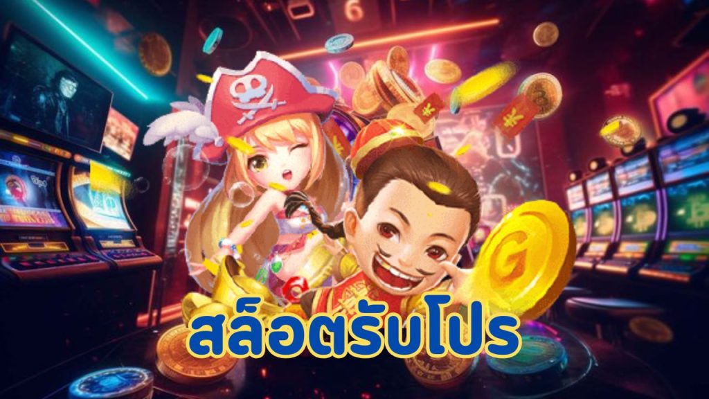 สล็อตรับโปร
