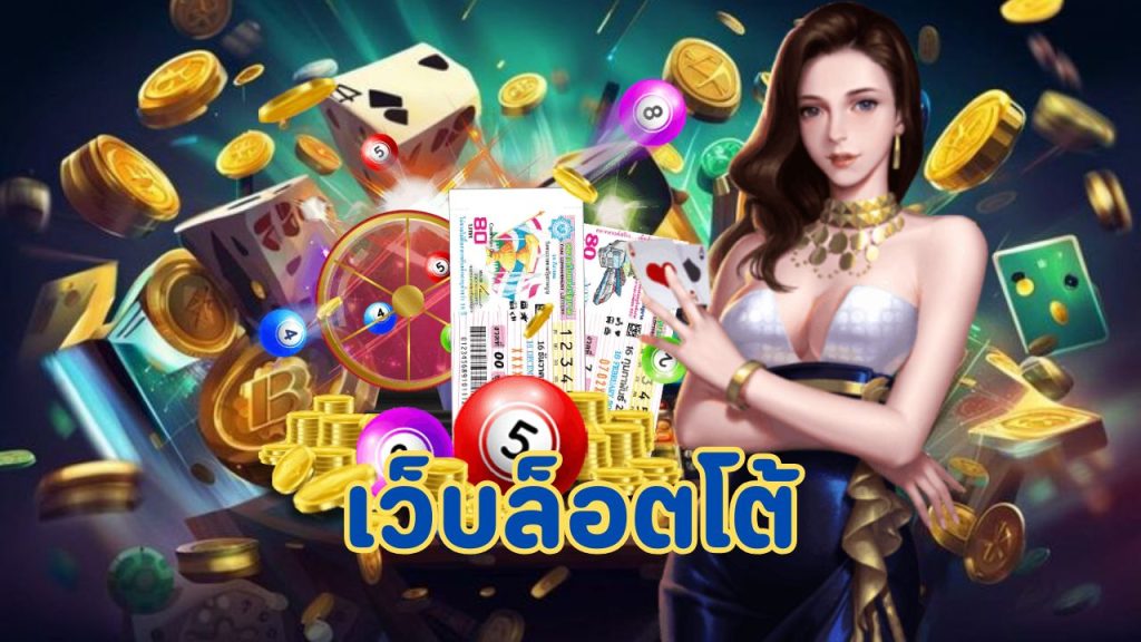 เว็บล็อตโต้