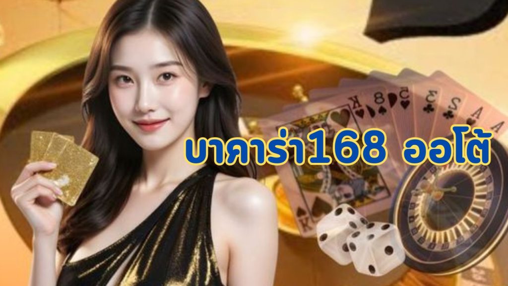 บาคาร่า168 ออโต้