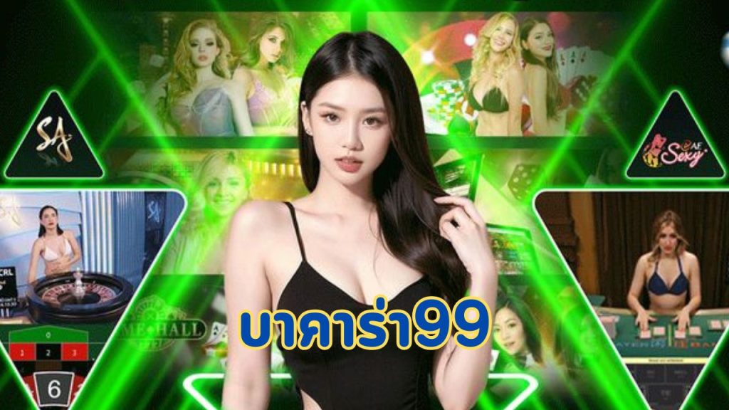 บาคาร่า99