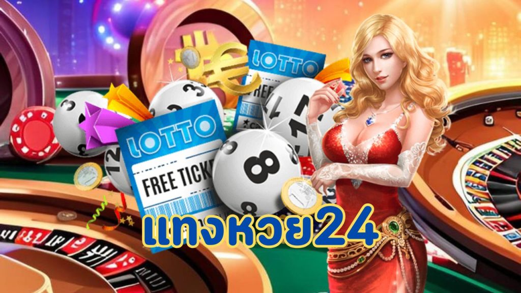 แทงหวย24
